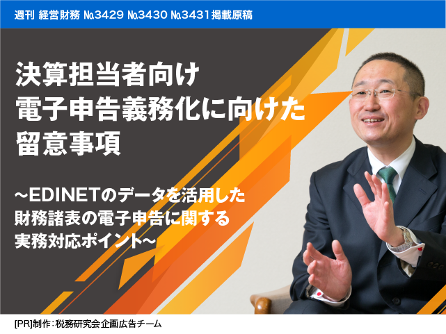  [AD]決算担当者向け 電子申告義務化に向けた留意事項[上：電子申告義務化の概要]