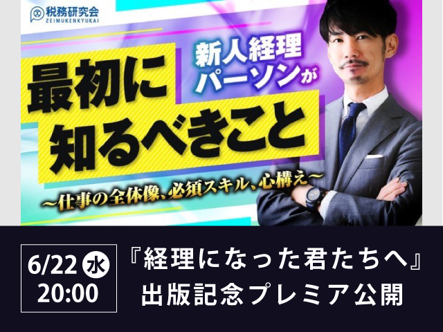 『経理になった君たちへ』6/22水 20:00～出版記念プレミア公開【無料】