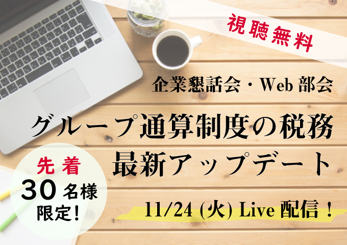 視聴無料！「グループ通算制度の税務 最新アップデート」のご案内　≪「Zoom」によるLive配信≫