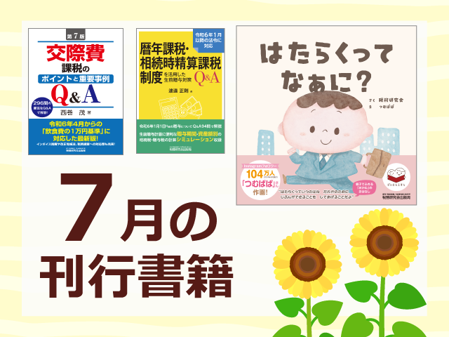 【2024年7月刊行】「ぜいけんえほん」シリーズ 　はたらくってなぁに？　など4点