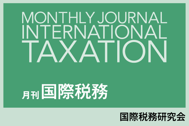 経産省「グローバル・ミニマム課税」令和７年度改正でも更なる見直しを要望【国際税務研究会】
