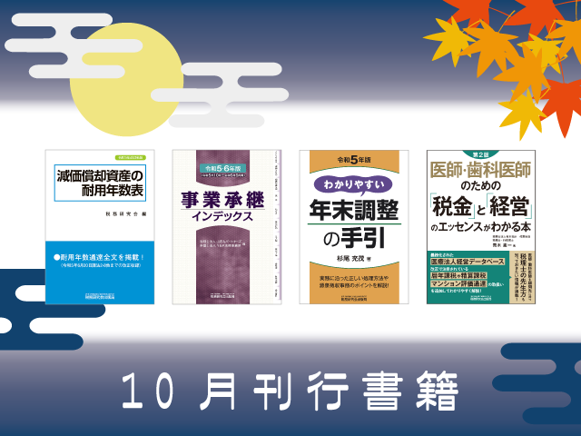 【2023年10月刊行】わかりやすい年末調整の手引　など4点