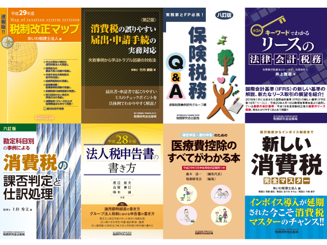 刊行書籍のご案内　平成29年度税制改正・消費税・保険税務・リース・法人税申告書・医療費控除など