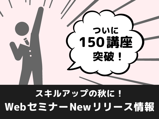 150講座突破