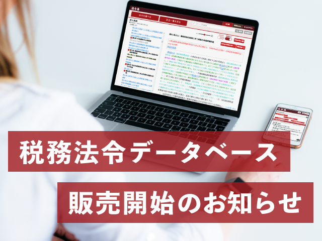 税務法令データベース　販売開始のお知らせ