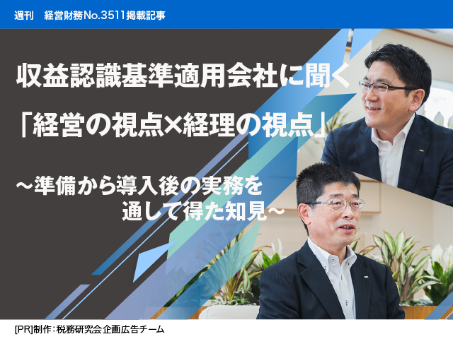 [AD]収益認識基準適用会社に聞く「経営の視点×経理の視点」～準備から導入後の実務を通して得た知見～