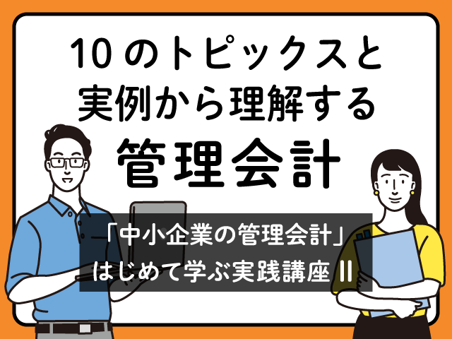 予算は立てていますか！？ ～管理会計といえば予算ですが、何のために作成するのでしょうか？～ │「中小企業の管理会計」初めて学ぶ実践講座Ⅱ　第5回
