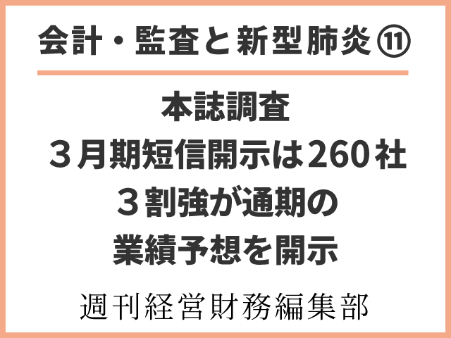 【会計・監査と新型肺炎⑪】本誌調査　3月期短信開示は260社 ～3割強が通期の業績予想を開示