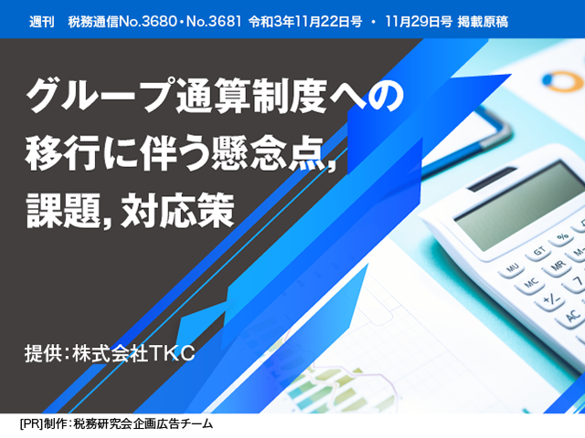 [AD]グループ通算制度への移行に伴う懸念点，課題，対応策