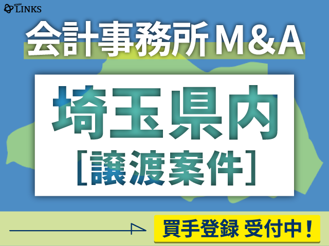 埼玉県内の会計事務所が譲渡（売却）を希望されています。【会計事務所M&A買手登録受付中！】