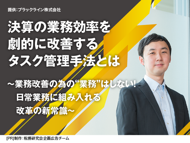 [AD]決算の業務効率を劇的に改善するタスク管理手法とは ～業務改善の為の
