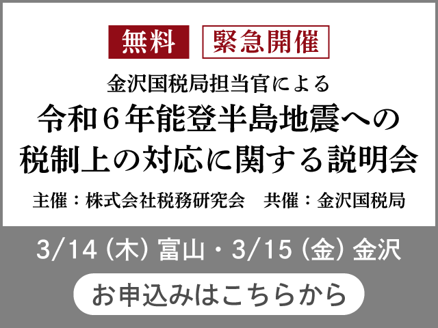 令和6年能登半島地震への税制上の対応に関する説明会(3/14富山・3/15金沢)
