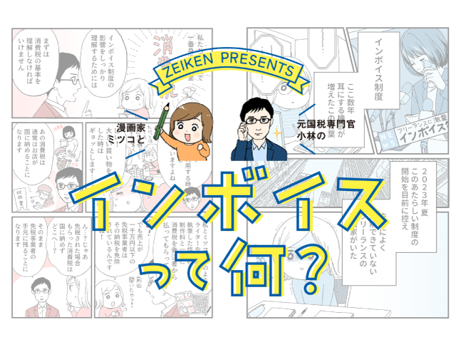 インボイス制度についてわかりやすく解説した漫画を公開いたしました！