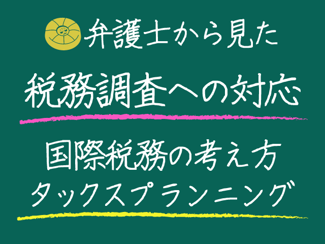弁護士から見た「税務調査への対応」「国際税務の考え方＆タックスプランニング」セミナーを開催します