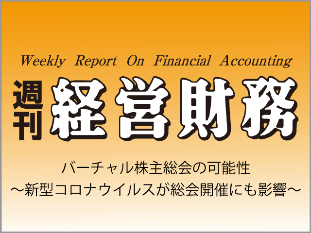 【会計・監査と新型肺炎①】バーチャル株主総会の可能性～新型コロナウイルスが総会開催にも影響～