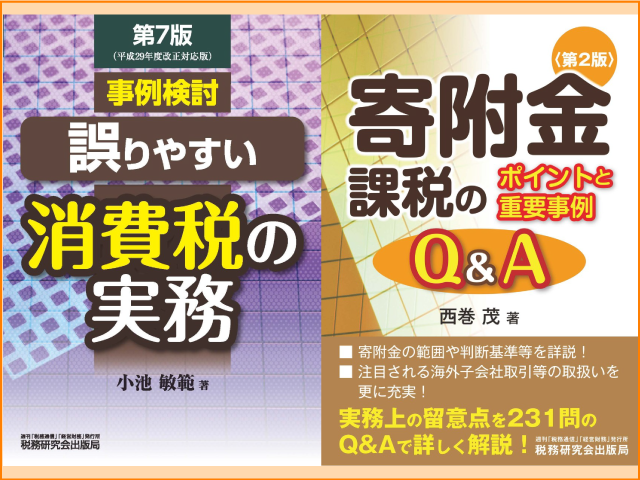 【2017年9月刊行】事例検討／誤りやすい消費税の実務・寄附金課税のポイントと重要事例Q&Aの2点