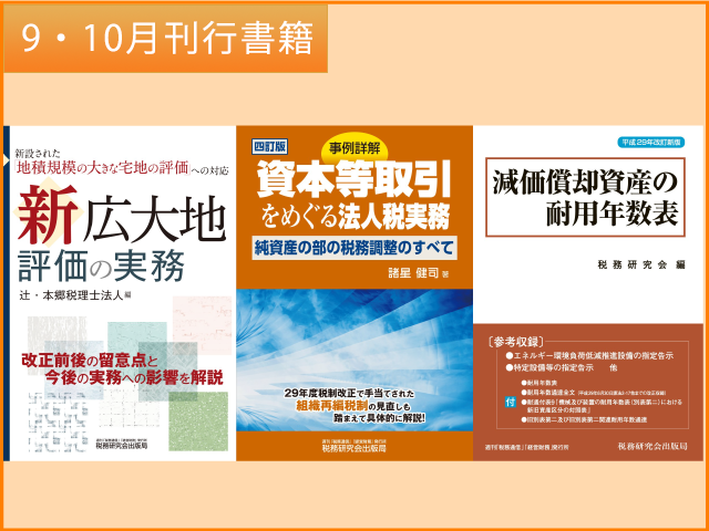 【2017年9・10月刊行】新広大地評価の実務など3点