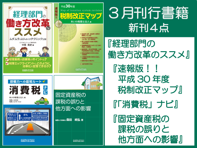 【2018年3月刊行】経理部門の働き方改革のススメ　など4点