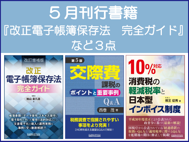 【2018年5月刊行】改正電子帳簿保存法　完全ガイド　など3点