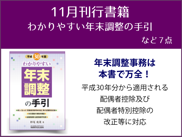 【2018年11月刊行】「わかりやすい年末調整の手引」「新事業承継税制の要点を理解する」など7点