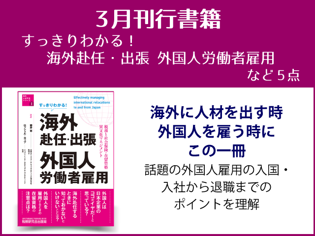 【2019年3月刊行】「すっきりわかる！海外赴任・出張 外国人労働者雇用」など5点