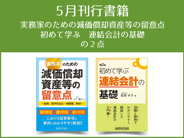 【2019年5月刊行】「実務家のための減価償却資産等の留意点」「初めて学ぶ　連結会計の基礎」の２点