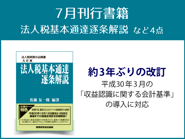 【2019年7月刊行】「法人税基本通達逐条解説」など４点
