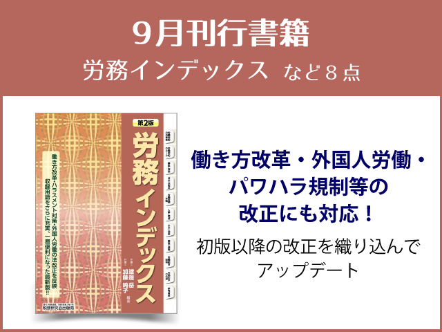 【2019年9月刊行】「労務インデックス」など８点