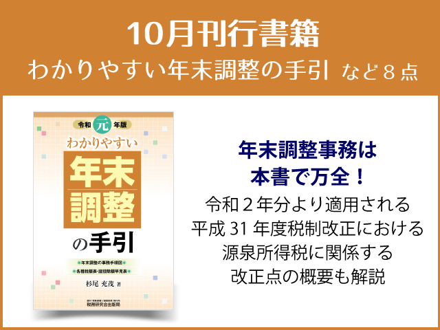 【2019年10月刊行】「わかりやすい年末調整の手引」など８点