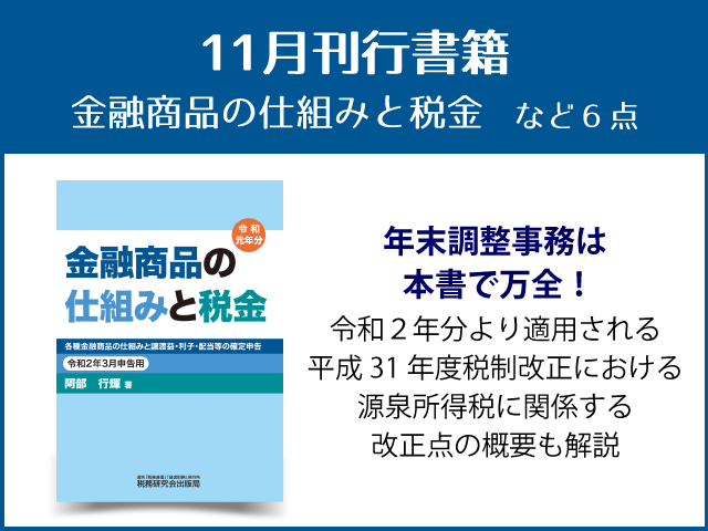 【2019年11月刊行】「金融商品と仕組みと税金」など６点