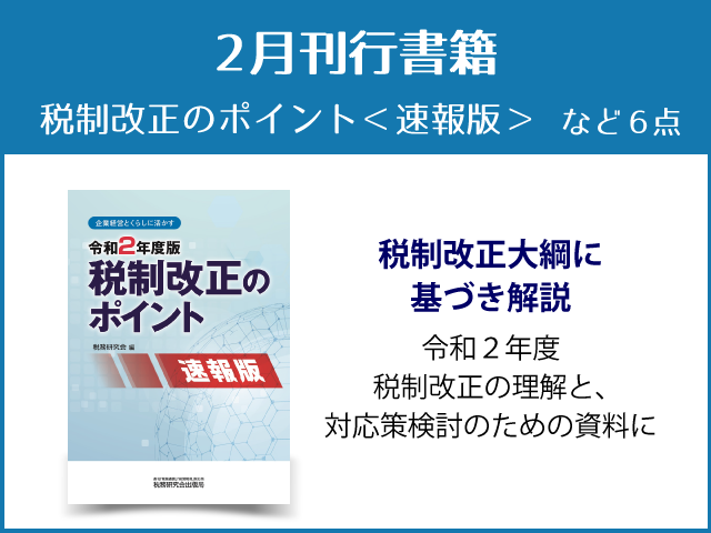 【2020年2月刊行】「令和２年度版   税制改正のポイント＜速報版＞」など６点