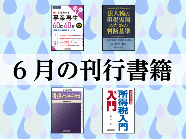 【2021年6月刊行】令和3年度版税務インデックス　など4点