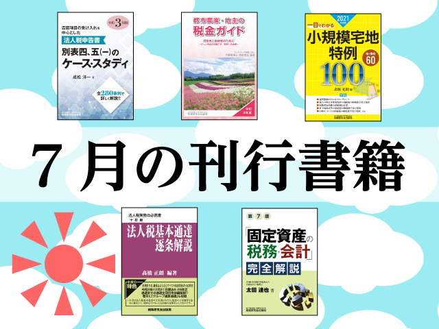 【2021年7月刊行】法人税基本通達逐条解説　など5点