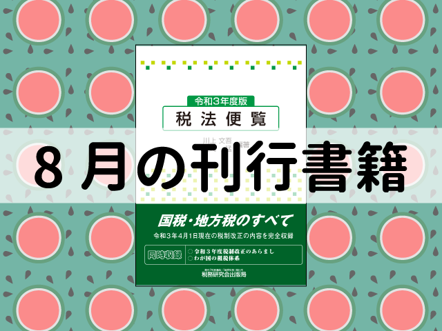【2021年8月刊行】令和3年度版税法便覧