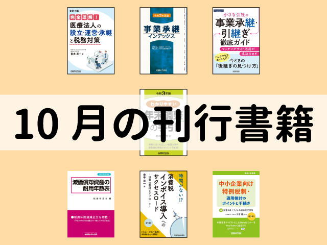 【2021年10月刊行】時間がない! ?消費税インボイス導入へのサクセスロード　など7点
