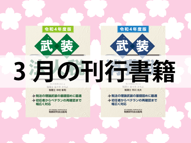 【2022年3月刊行】武装 法人税　など2点