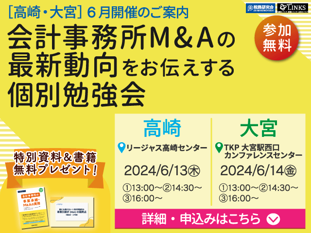 【6/13高崎・6/14大宮】会計事務所の譲渡（売却）をお考えの所長先生向け『会計事務所M&Aの最新動向をお伝えする個別勉強会（参加無料・限定特典付き）』