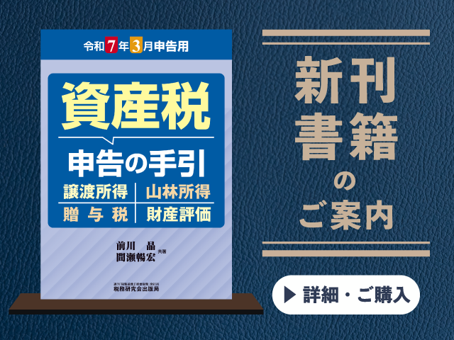 令和7年3月申告用　資産税　申告の手引【2024年12月の新刊】