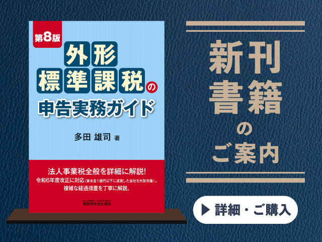第8版　外形標準課税の申告実務ガイド【2024年12月の新刊】