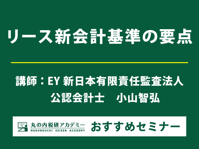 【大型改訂！】リース新会計基準の全貌を学ぶ（1/10開催）
