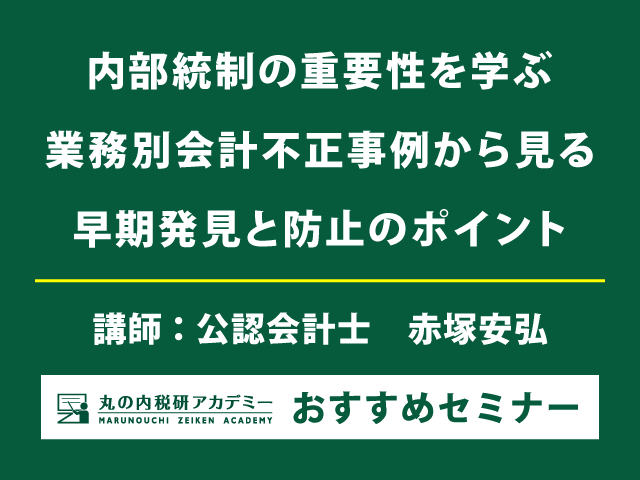 【最新事例解説】内部統制で会計不正を防ぐ【Live配信セミナー】
