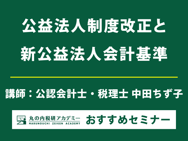 【緊急開催！】公益法人制度改正と新会計基準の徹底解説【Live配信セミナー】