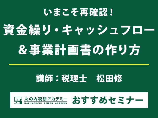 【締切間近！】インプット（座学）とアウトプット（Excel実践パート）で、資金繰り計画のスキルを身につける！（2/13開催）