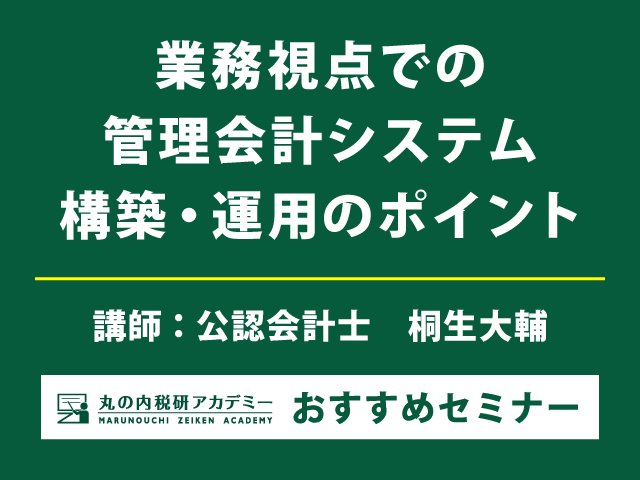【データ管理】DX時代の管理会計システム構築セミナー【Live配信セミナー】
