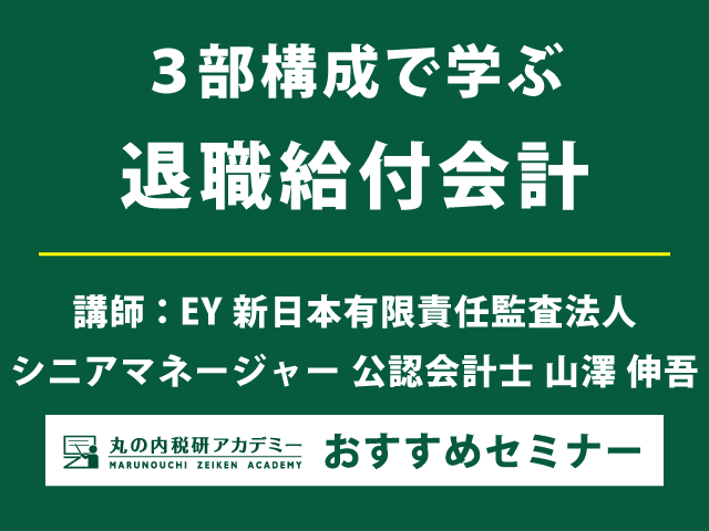 【締切間近！】退職給付会計の仕組みを3部構成で解説 （2/18開催）