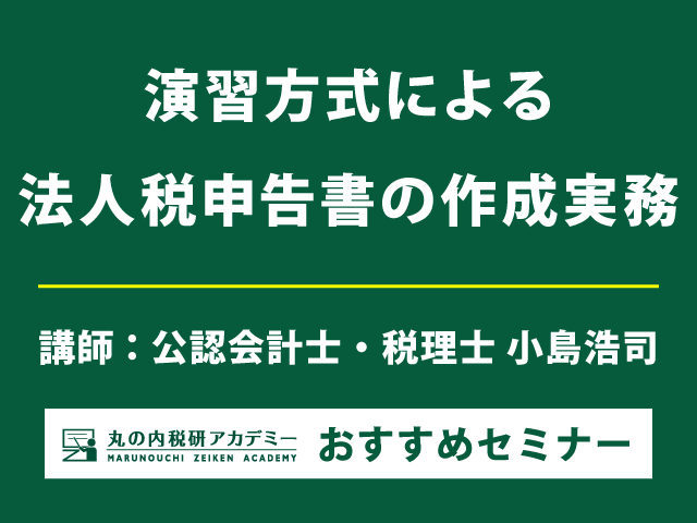 【実務直結！】法人税申告書作成の完全マスター（3/4・3/17開催）