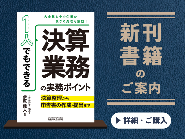 1人でもできる決算業務の実務ポイント【2025年3月の新刊】