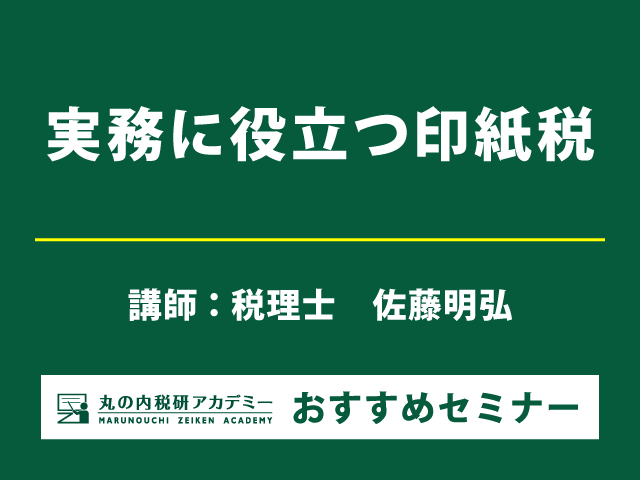 【実務対応】印紙税の具体的事例を徹底解説 （3/21開催）