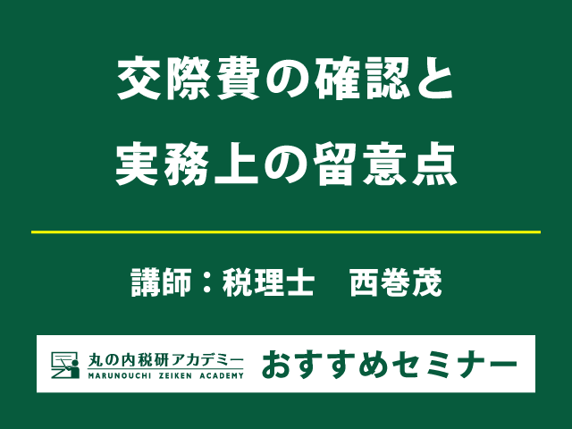 【会場受講】交際費の確認と実務上の留意点（3/24開催・東京会場）