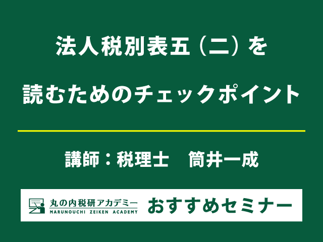 【法人税申告書の肝】法人税別表五（一）と五（二）のつながり【Live配信セミナー】